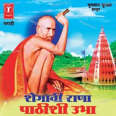 Shegaavi Rana Pathishi Ubha (Gajanan Maharajaanchi Geete) - Vijay Sartape