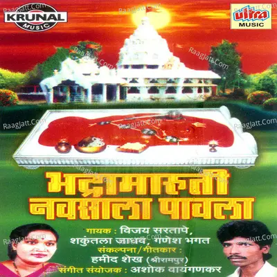 Bhadra Maruti Navsala Pavla - Vijay Sartape