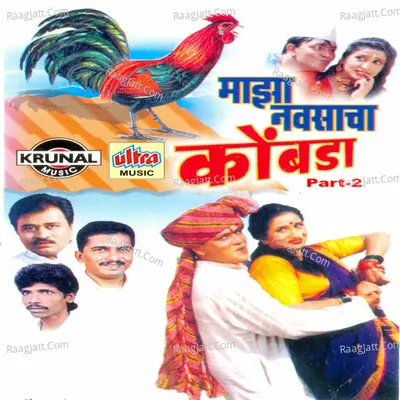 Maza Navsacha Kombda Part-2 - Vijay Sartape