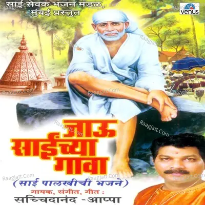 Jau Sainchya Gava - Sachidanand Appa