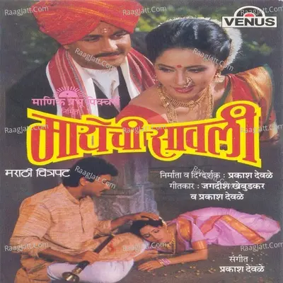 Mayechi Sawali - Prakash Devale