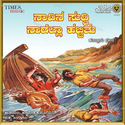 Navina Suddi Nadella Habbithu - Hanamantha K Mulimani