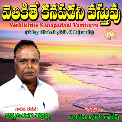 Vethikithe Kanapadani Vasthuvu - K. Reddappa