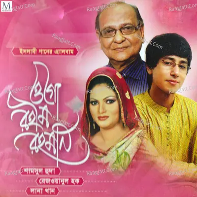 Ogo Rahim Rahman - Rezwan Ul Hok