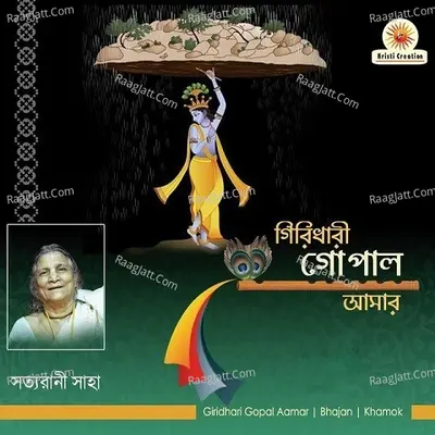 Giridhari Gopal Aamar - Khamok