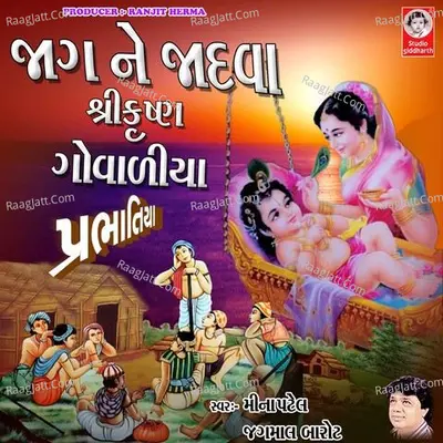 Jag Ne Jadva Shri Krishna Govadiya - Prabhatiya - Meena Patel