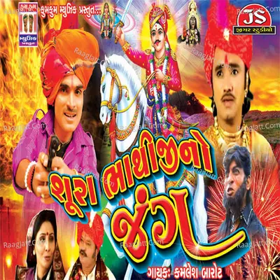 Shura Bhathiji No Jung - kamlesh barot