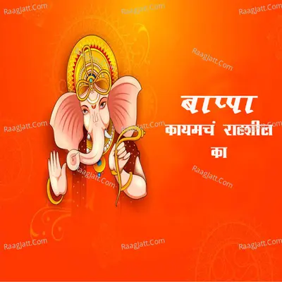 Bappa Kaymcha Rahshil Ka Cover