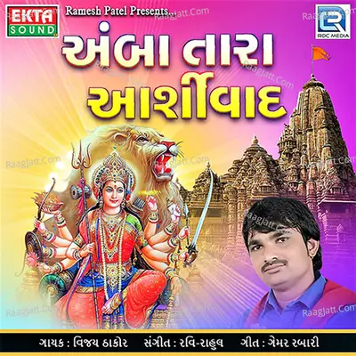 Amba Tara Aashirvad - Vijay Thakor