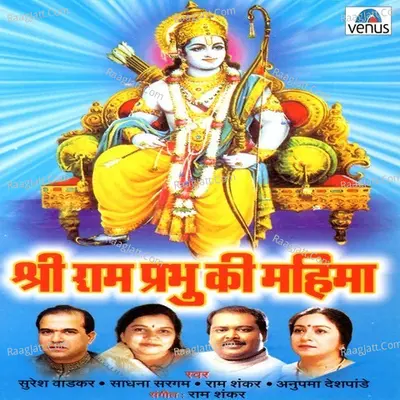 Shree Ram Prabhu Ki Mahima - Sadhana Sargam