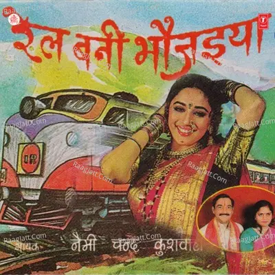 Rail Bani Bhaujaiya - Nemi Chand Kushwaha