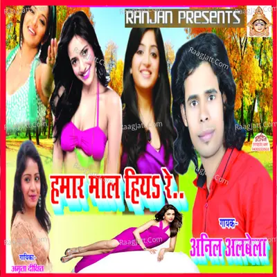 Humar Maal Hiya Re - Anil Albela