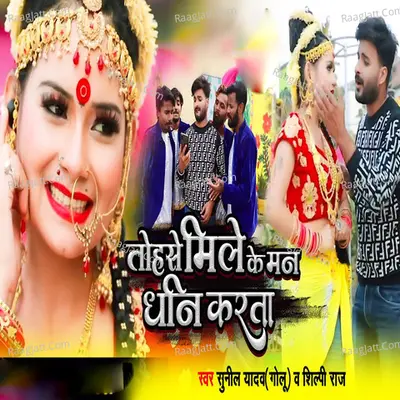 Tohase Mile Ke Mann Dhani Karata Cover
