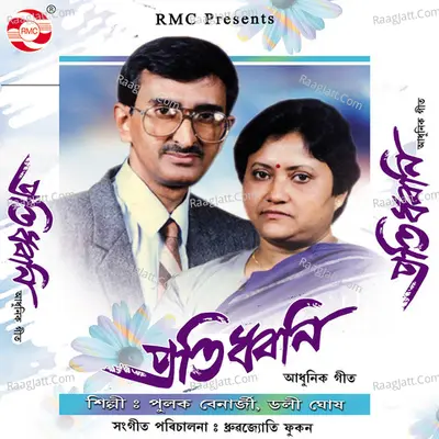 Pratidhwani - Pulak Banerjee