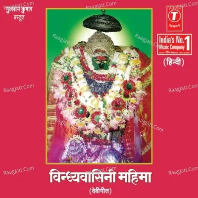 Vindhyavasini Mahima (Devi Geet) - Anuradha Paudwal
