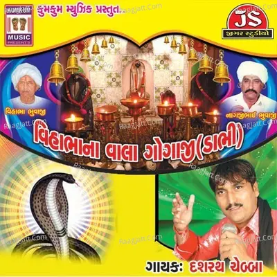 Vihabha Na Vahla Gogaji - Dashrath Chebbar