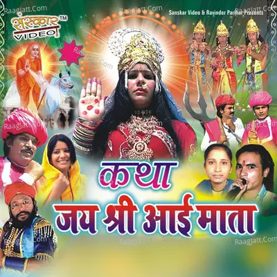 Katha Jai Shri Aai Mata Poster