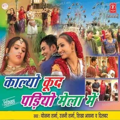 Kalyo Kood Parhiyo Mela Mein - Yojna Sharma