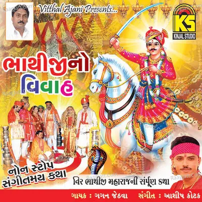 Bhathijina Vivah - Bhikudan Ghadhvi