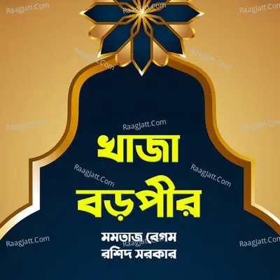 Khaja Boropir - Rashid Sorkar