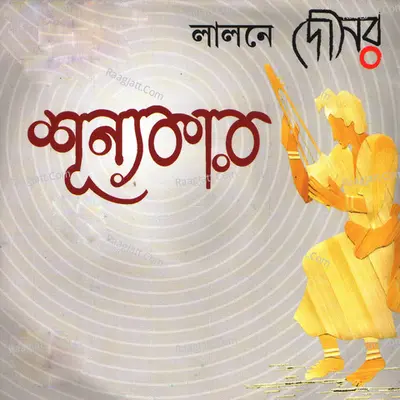 Shunyokar - Lalon Fakir