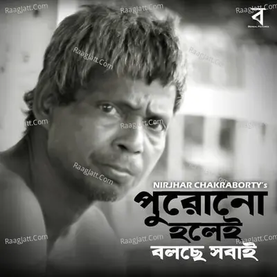 Purono Holei Bolche Sobai Cover