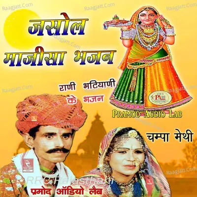 Jasol Majisa Bhajan Rani Bhatiyani Ke Bhajan - Champa Methi