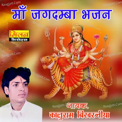 Maa Jagdamba Bhajan - Kaluram Bikharniya
