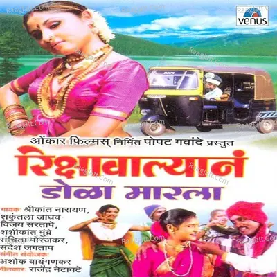 Rikshawalyan Dola Marala - Ashok Vaigankar
