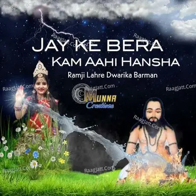 Jay Ke Bera Kam Aahi Hansha