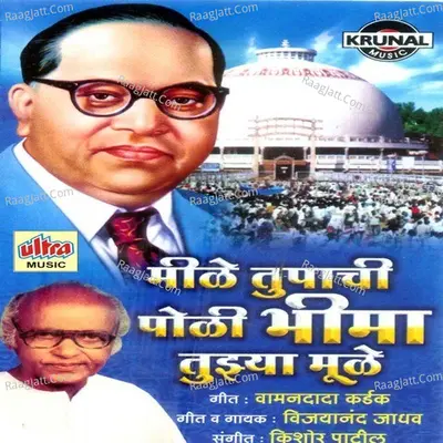 Mile Tupachi Poli Bhima Tuzya Mule - Vijayanand Jadhav