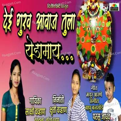Dei Gurav Aawaj Tula Yedamay Cover