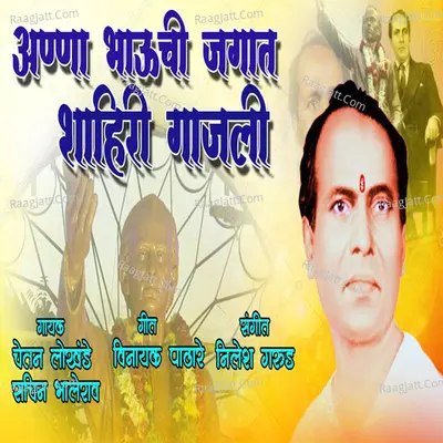 Aannabhaunchi Jagat Shahiri Gajali