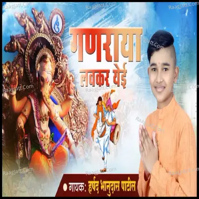 Ganaraya Lavkar Yei - Single Cover