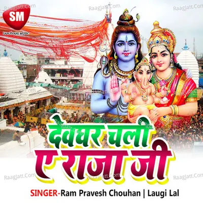 Devaghar Chali A Raja Ji - Ram Pravesh Chouhan