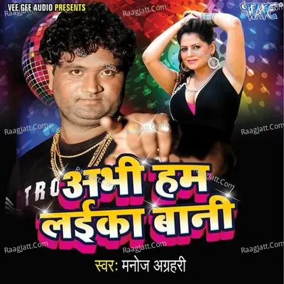 Abhi Hum Laika Bani - Manoj Agrahi