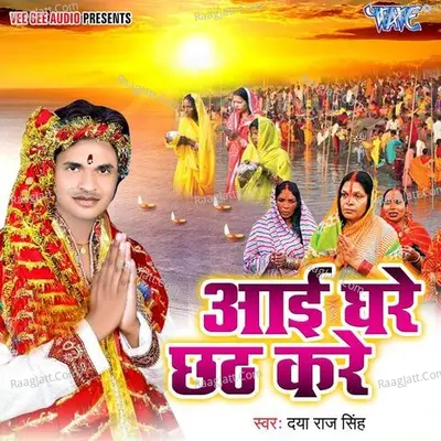 Aai Ghare Chhath Kare Poster