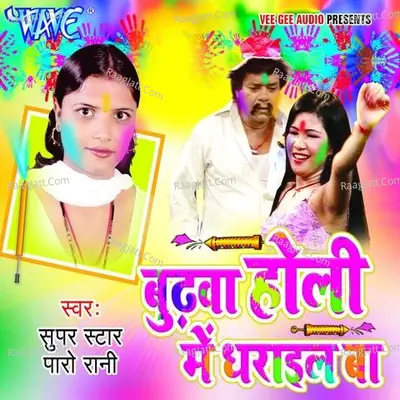 Budhwa Holi Me Dharayiel Ba - PARO RANI