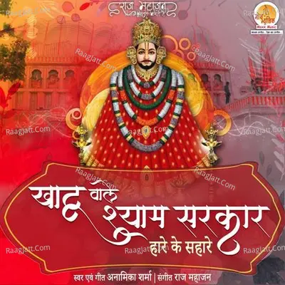 Khatu Wale Shyam Sarkar Cover