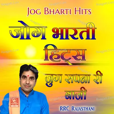 Jog Bharti Hits Jug Sapna Ri Baaji - 