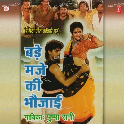 Bade Maje Ki Bhaujaayi Poster