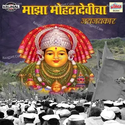 Maja Mohatadevicha Jay Jaykar - Shrikrishna Sawant
