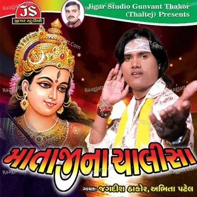 Mataji Na Chalisha - Jagdish Thakor