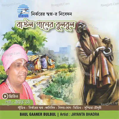 Baul Gaaner Bulbul - Jayanta Bhadra