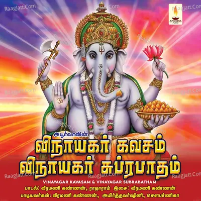 Vinayagar Kavasam & Vinayagar Suprabatham - Veeramani Kannan