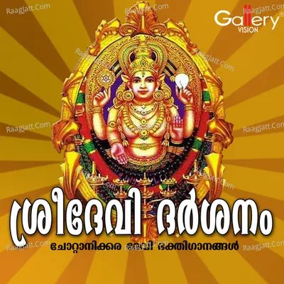 Sreedevi Darsanam (Chottanikkara Devi Bhakthiganangal) Poster