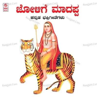 Jolige Madappa-Malemahadeswara Bhakthigeethegalu - Mohan Raj