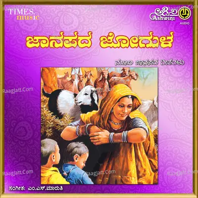 Janapada Jogula - M S Maruti