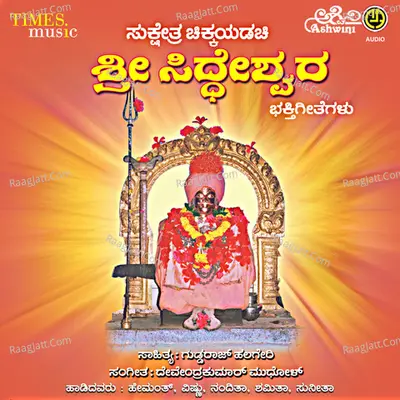 Sukshetra Chikkayadachi Sri Siddeshwara Bhakthi Geethegalu - Devendra Kumar Mudhola