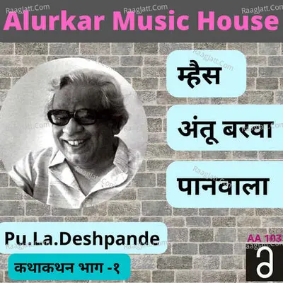 Kathakathan Part 1 - Mhais, Antu Barva, Paanwala - PU LA DESHPANDE